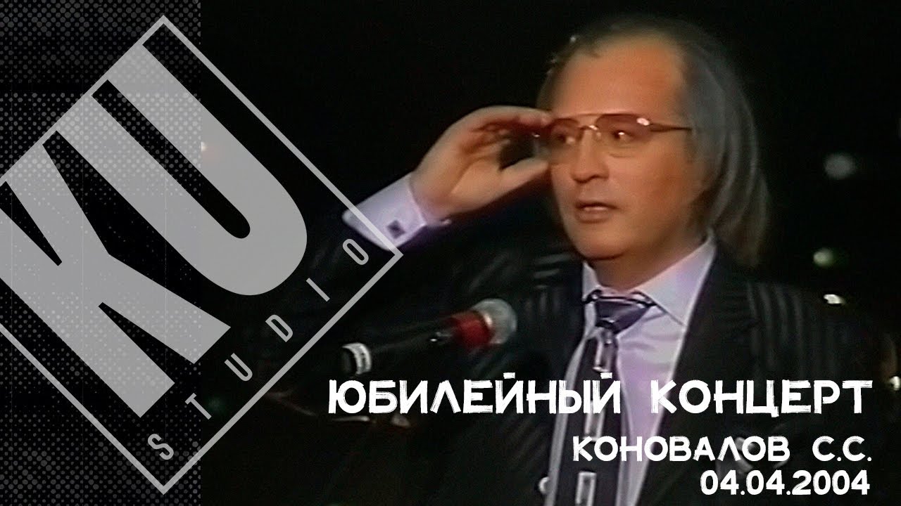 Концерт посвященный 50-летию Коновалова С.С. 04.04.2004г. Санкт-Петербург. Дворец спорта 