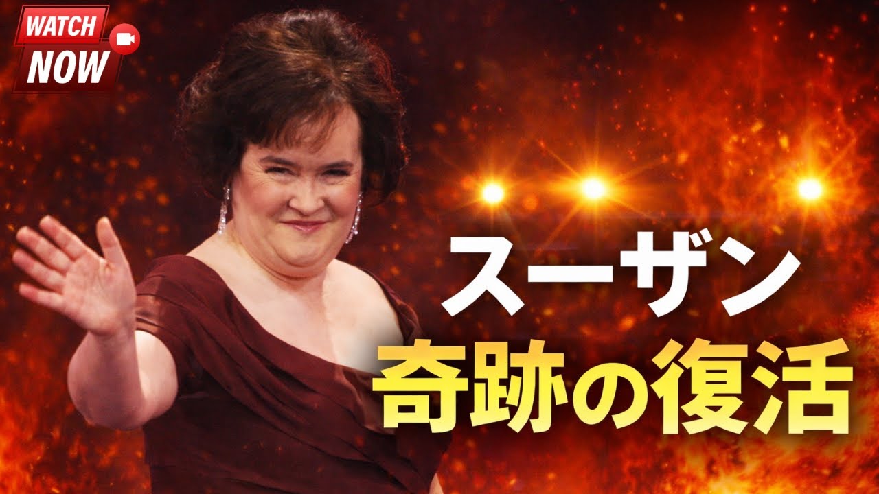「14年後…スーザン・ボイルのBGT後の人生｜昔と今」