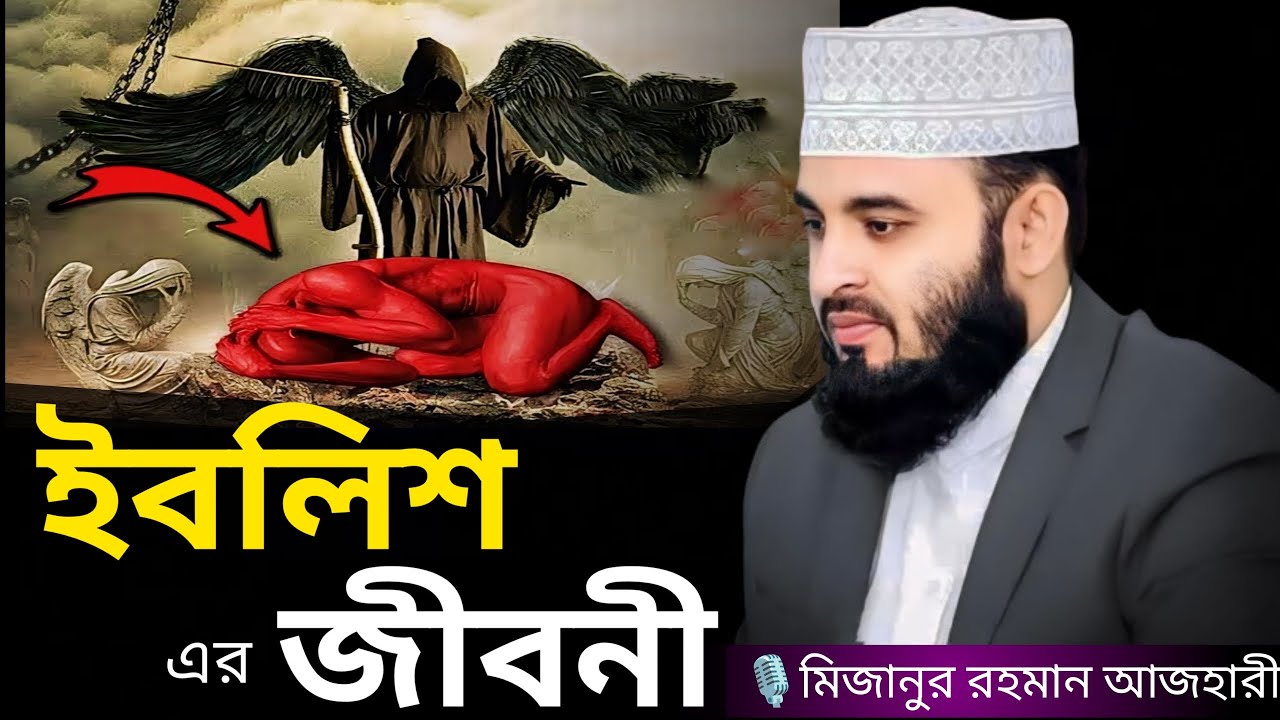ইবলিশ এর জীবনী । Mizanur rahman azhari, mizanur rahman azhari waz, azhari waz, waz, bangla waz