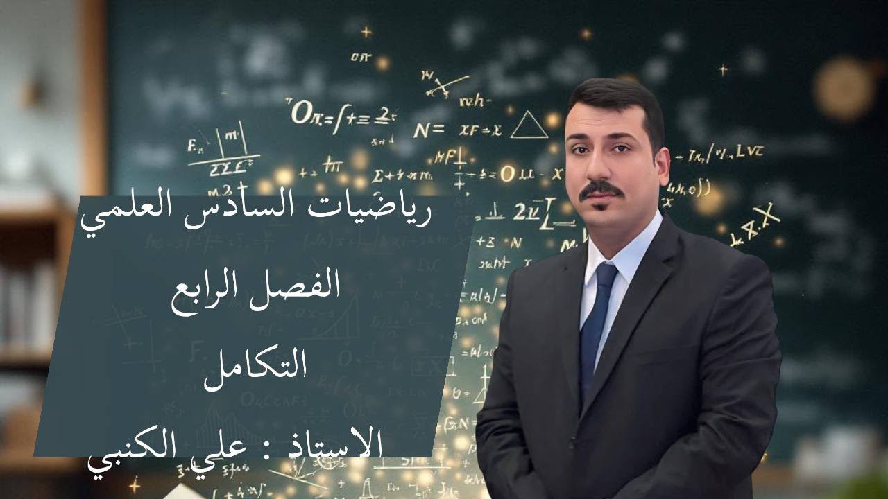 التكامل (١٠) تكامل الدوال التكعيبة 