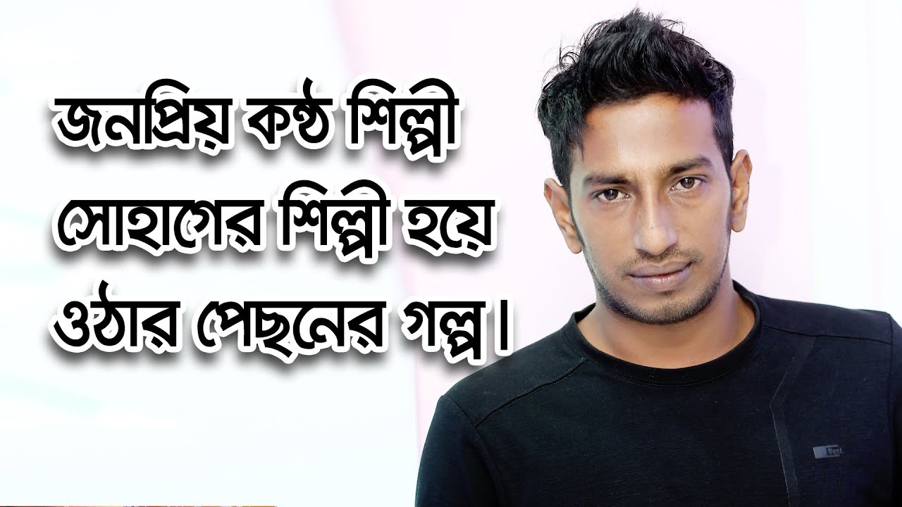 কন্ঠ শিল্পী সোহাগের শিল্পী হয়ে ওঠার পেছনের গল্প || Shwapno o Sofolota with Ariful islam Arif