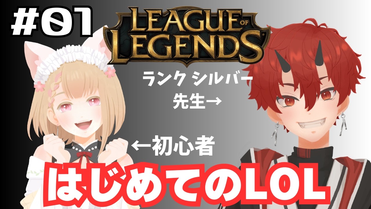 【LOL】講習会 / 初見大歓迎【車椅子男子/焔牙炎】