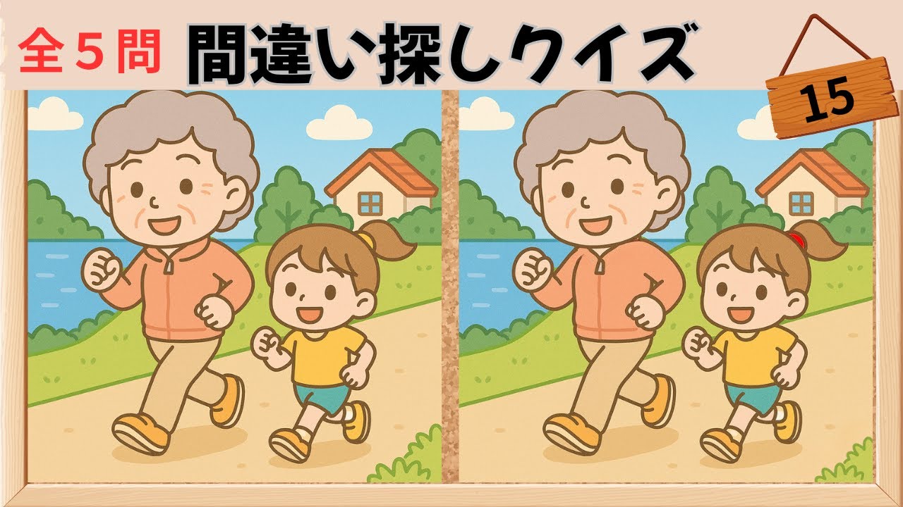 【間違い探しクイズ】集中力×記憶力UPで脳を活性化💡運動イラスト集：No.15　　　　　　#まちがい探し #脳トレ #クイズ