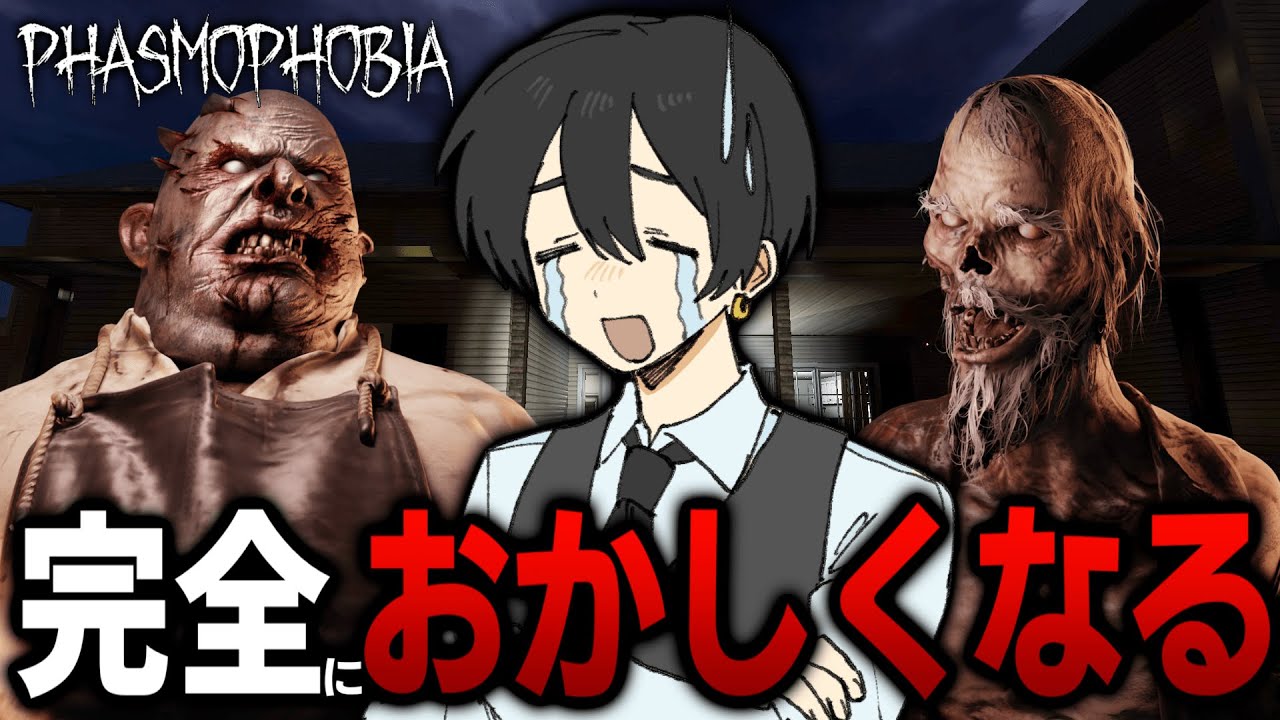 【Phasmophobia】◯◯縛りで完全に様子がおかしくなるプロ調査員がこちら！