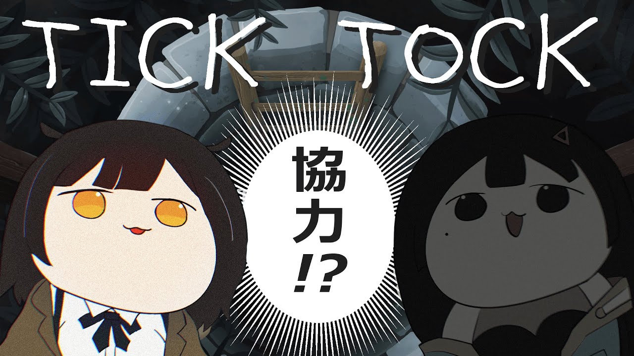 【チックタック：二人のための物語】協力型脱出ゲームでしか味わえないスリルが、ある