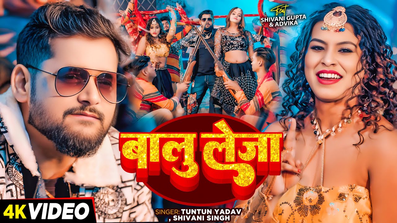 #Video | बालू लेजा | #Tuntun Yadav, #Shivani Singh | Bhojpuri New Song 2025