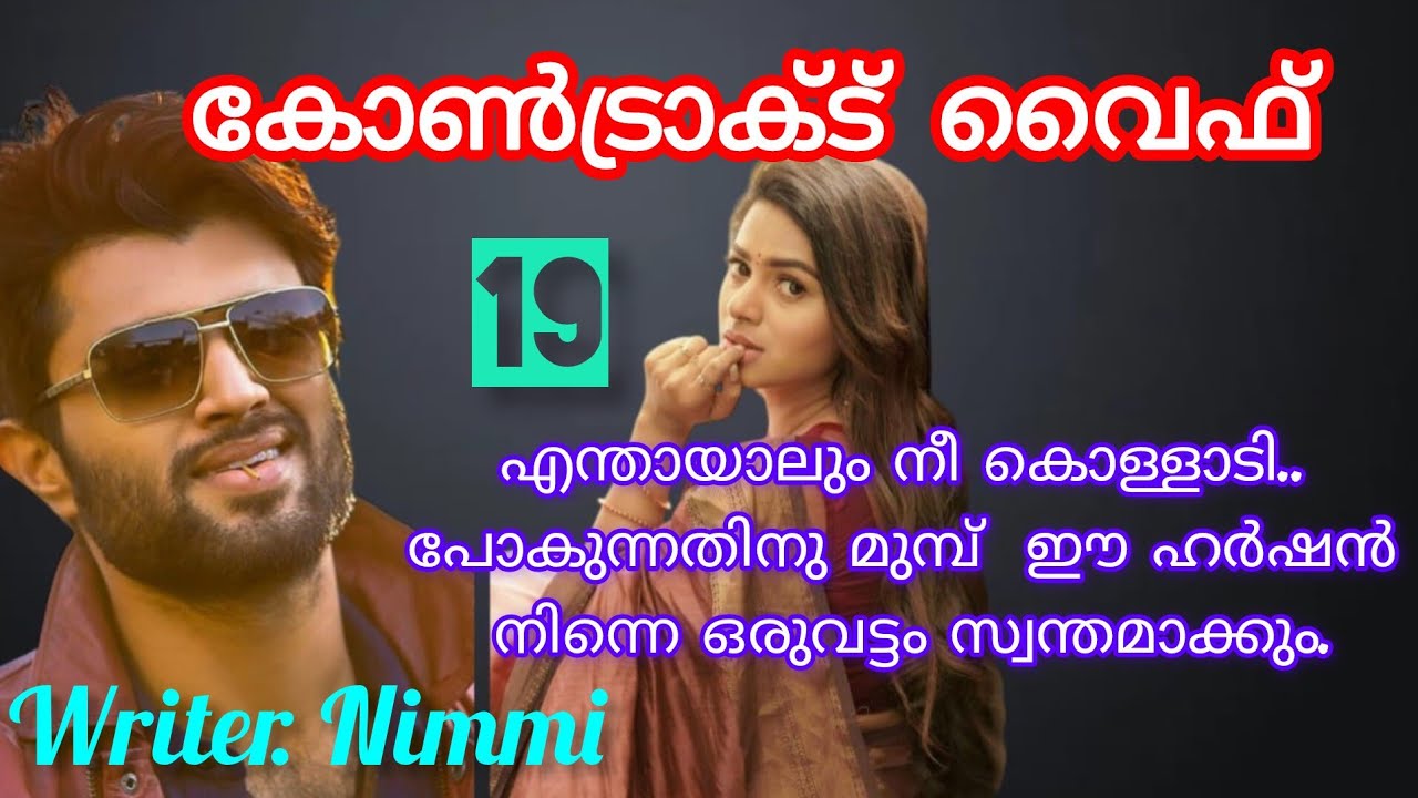 ആദ്യമായും അവസാനമായും ഹർഷൻ തൊടുന്ന പെണ്ണ്... കോൺട്രാക്ട് വൈഫ് ഭാഗം 19