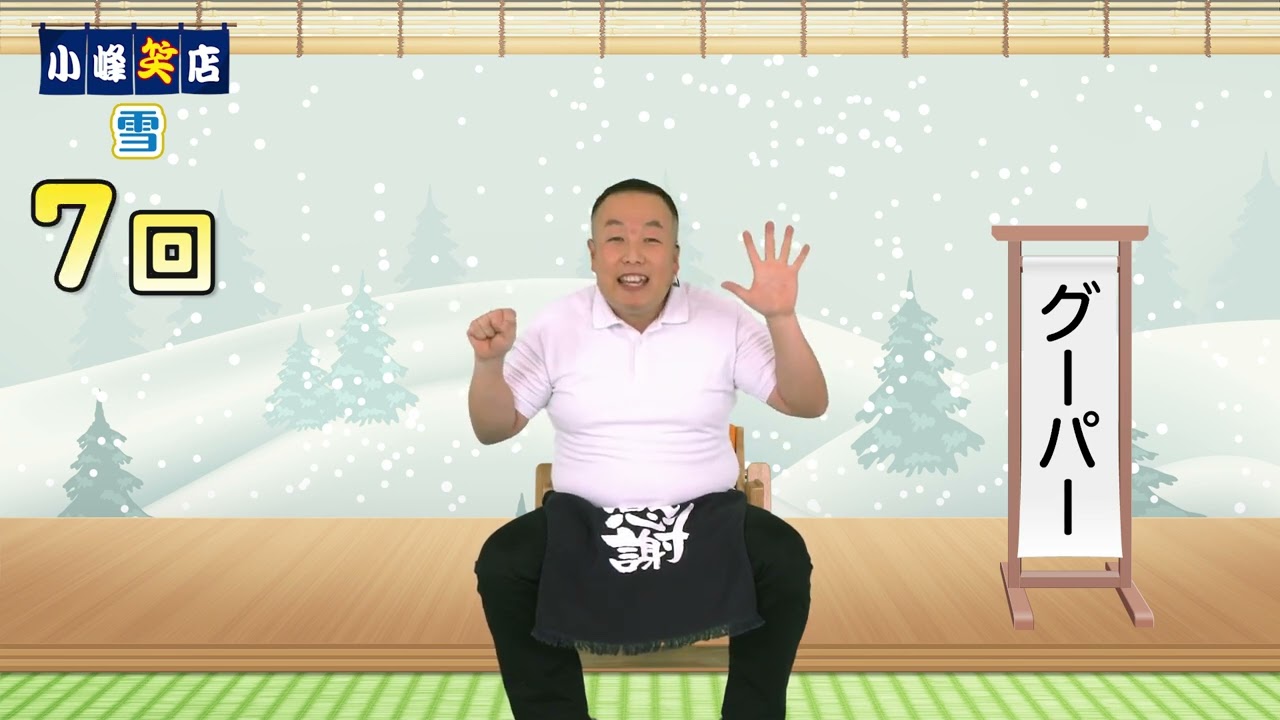 【高齢者 介護体操】雪
