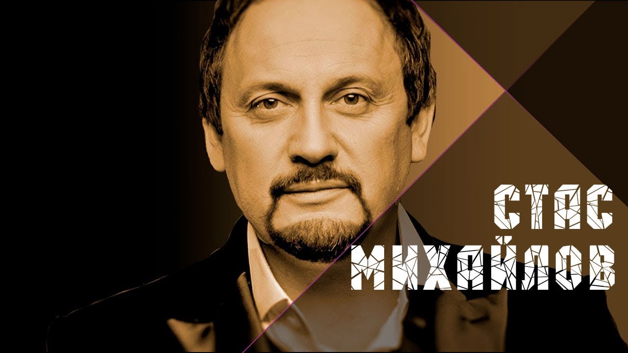 Стас Михайлов - Страдая, падая, взлетая @StasMihailov