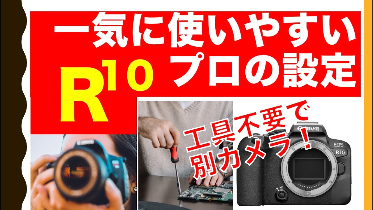 EOS R5、R6に負けない！！R10を本気で使うためにやった設定の全て教えます！