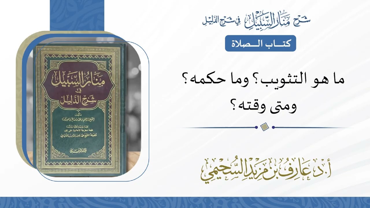 ما هو التثويب؟ وما حكمه؟ ومتى وقته؟|الشيخ عارف السحيمي