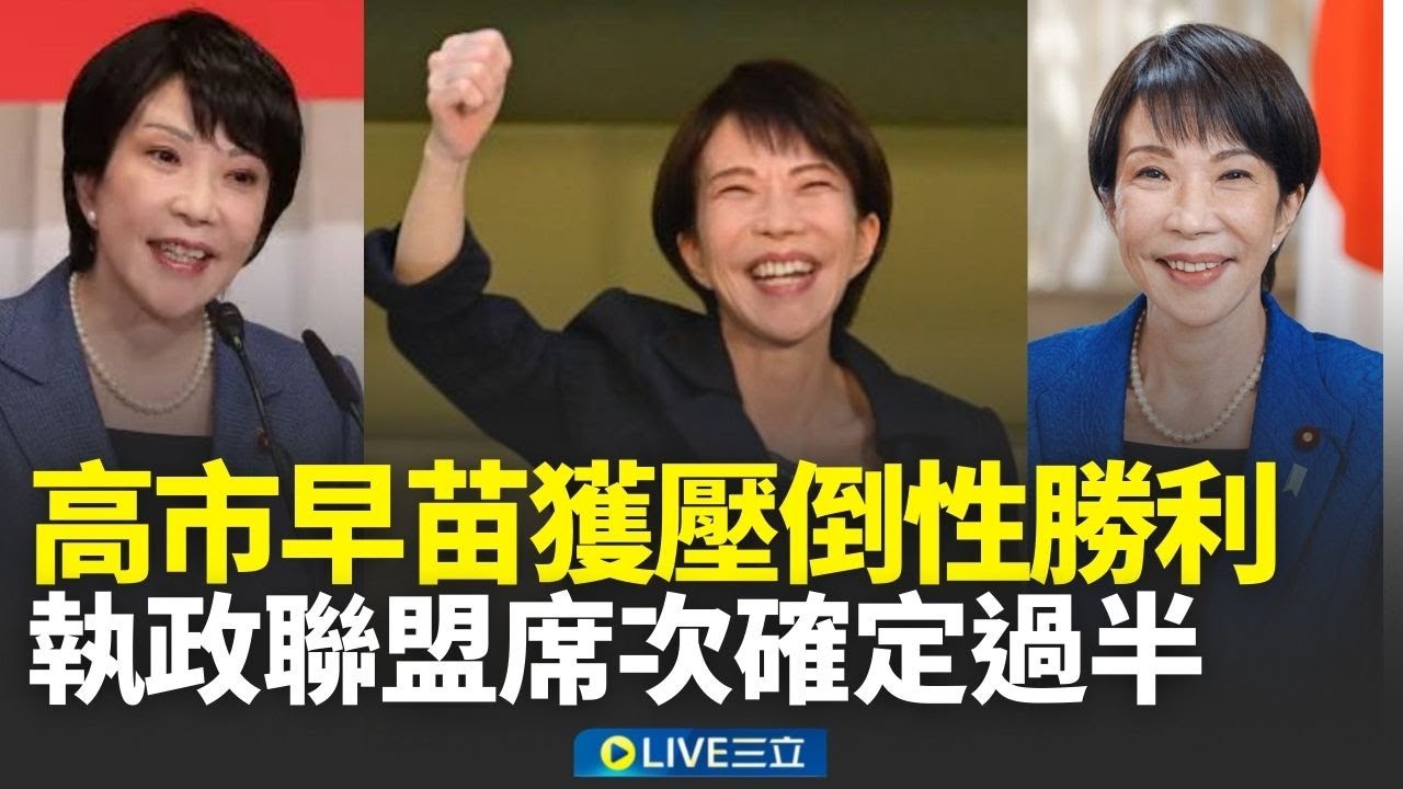 精華│高市早苗豪賭獲歷史性大勝！日本大選結果底定 執政聯盟眾院席次確定過半 貫徹對中強硬？安保路線牽動台海 高市早苗翻轉日本民眾政治冷感 │焦點人物大現場20260208│三立新聞台