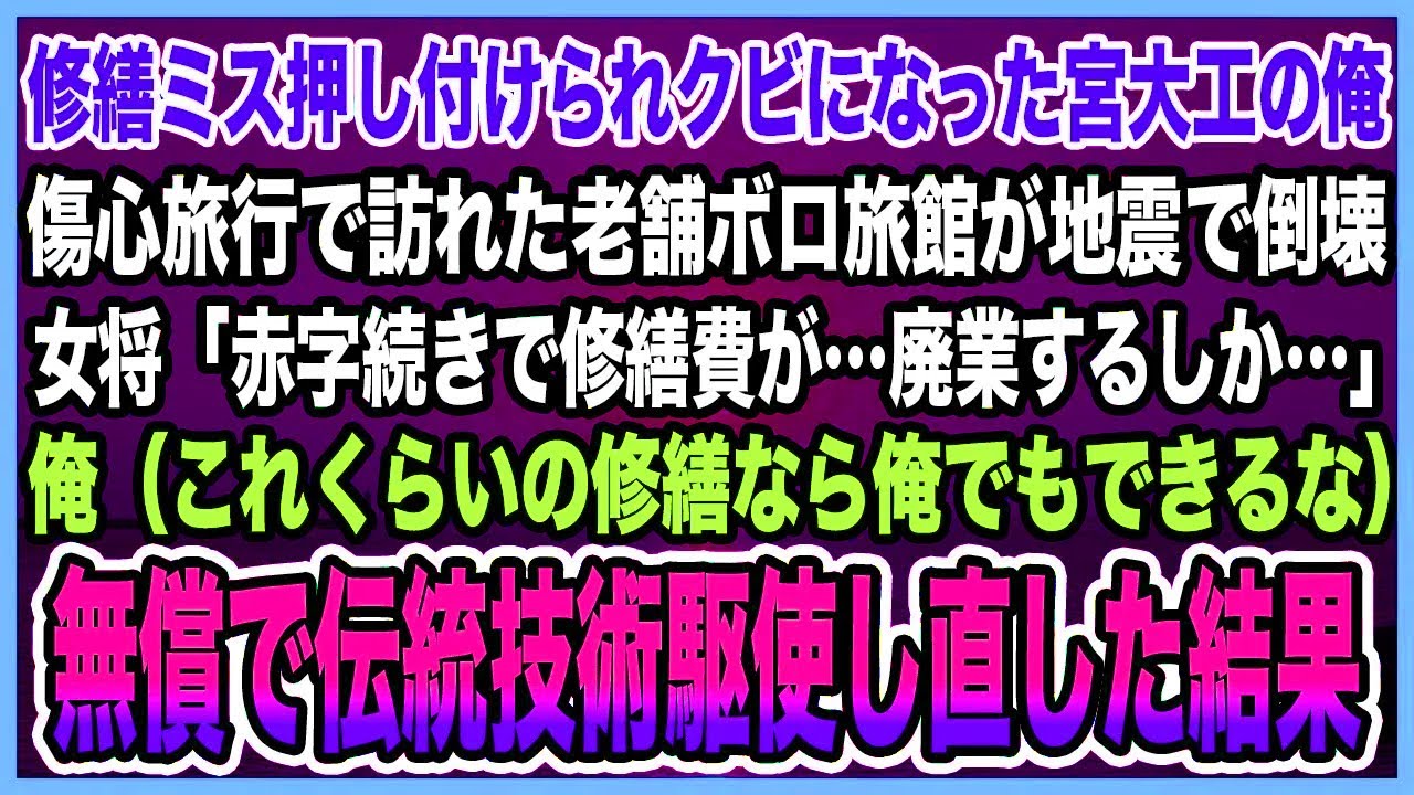 【感動する話】修繕ミス押し付けられクビになった宮大工の俺傷心旅行で訪れた老舗ボロ旅館が地震で倒女将「赤字続きで修繕費が…廃業するしか…」俺が無償で伝統技術駆使し直した結果【泣ける話・朗読】
