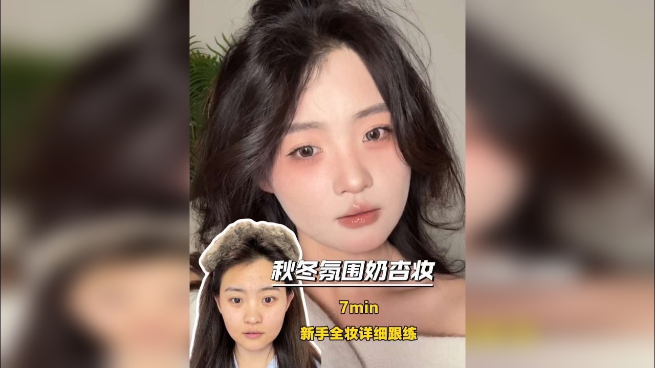 秋冬氛围奶杏妆｜7min ｜新手详细全妆跟练