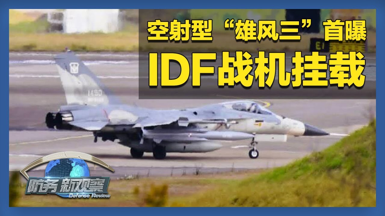 美现役军官现身台“汉光”兵推 台军空射型“雄风三”首度曝光 「防务新观察 Defense Review」20250227 | 军迷天下