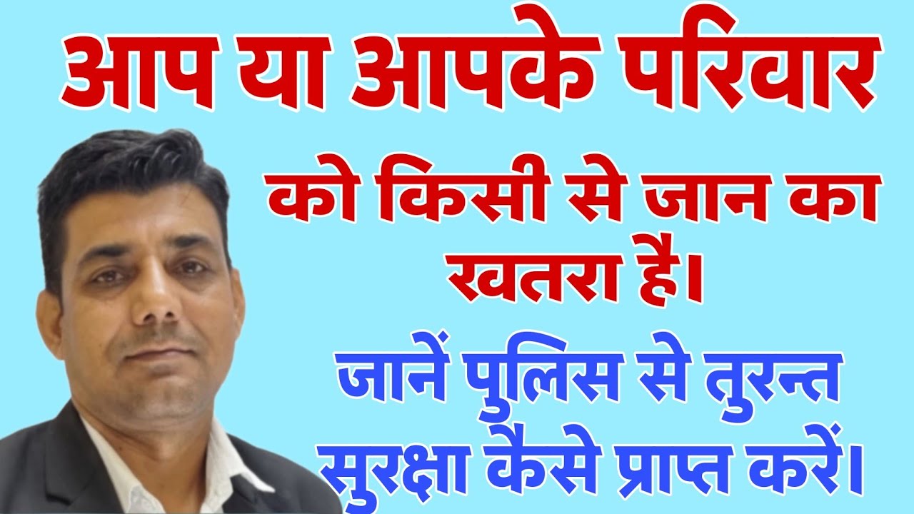 how can we get  police protection , Suraksha ke liye police, #police