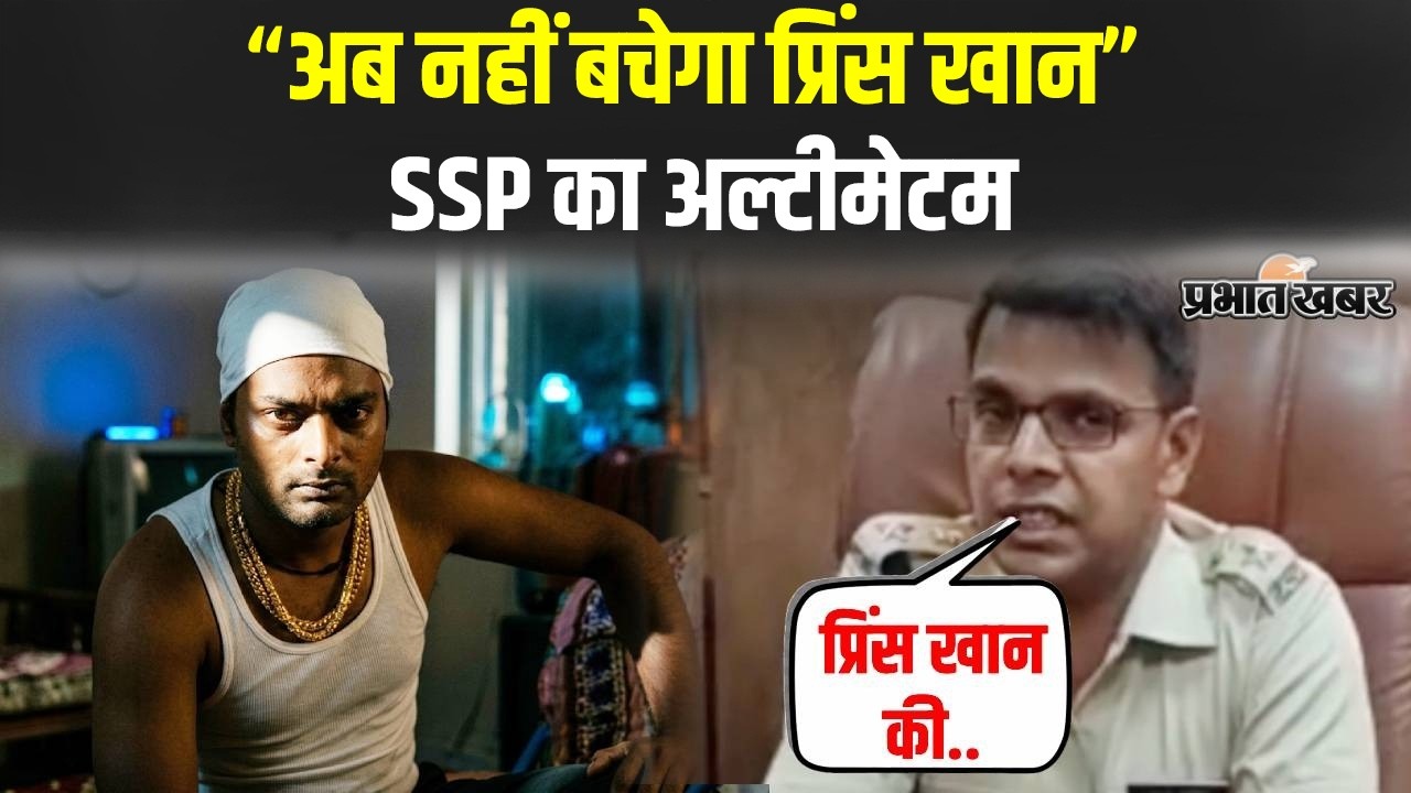Dhanbad: Prince Khan पर शिकंजा, SSP का दावा &ndash; अब नहीं बचेगा अपराधी | Jharkhand News