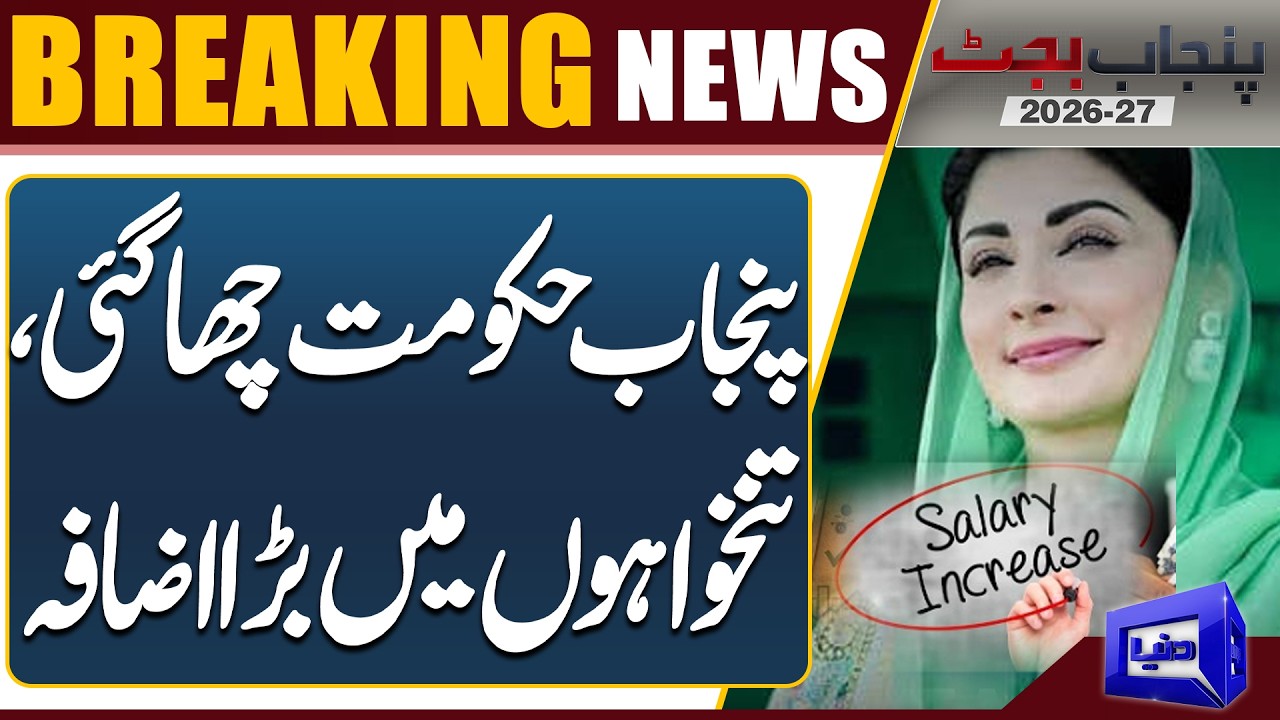 Punjab Government Announces Major Salary Increase | Big Relief for Employees | Punjab Budget 2026-27