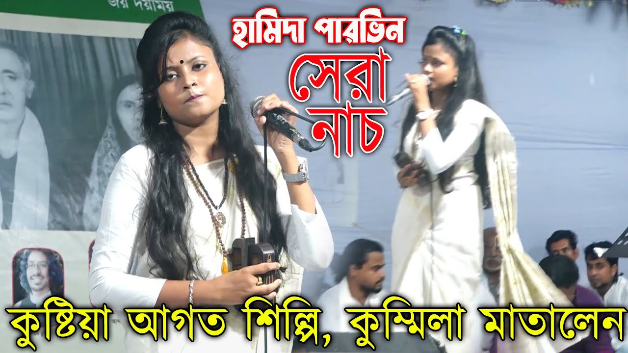 কুষ্টিয়া থেকে আগত লালন শিল্পি হামিদা পারভিন, কুম্মিলা মাতালেন | মানব জনম সফল হবে, গুরুর উপদেশে Lalon