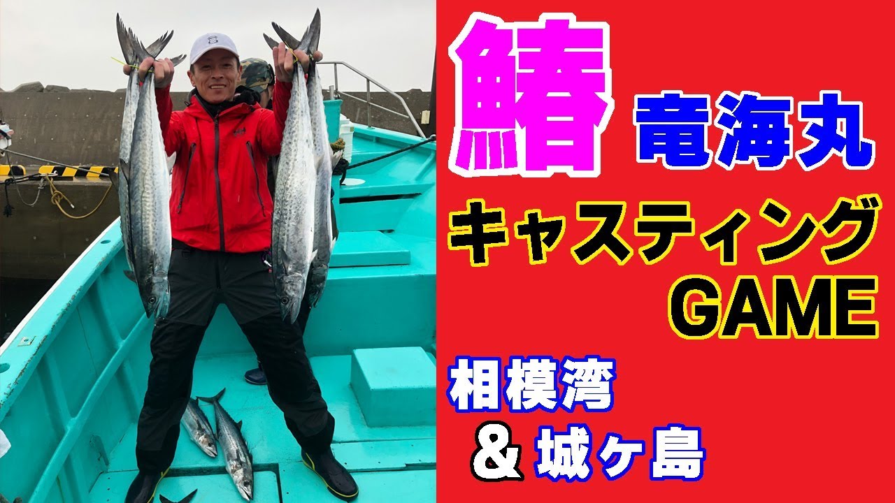 【竜海丸】サワラキャスティングゲーム　相模湾/城ヶ島沖