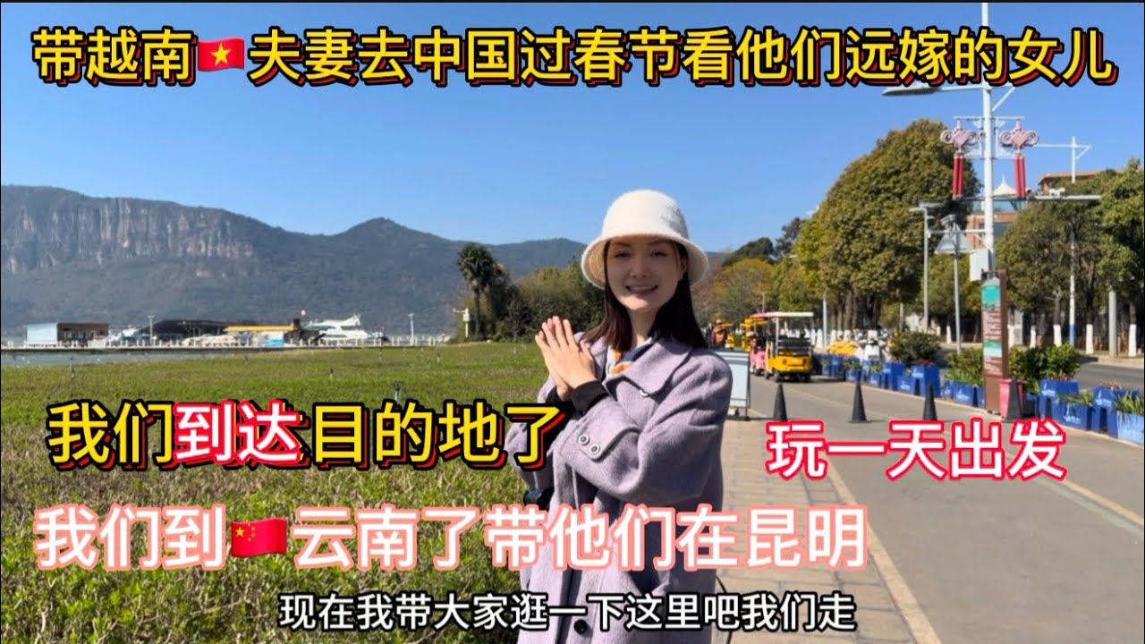 帶越南夫妻去中國看他們遠嫁的女兒，經過兩天的時間我們到目的地了。