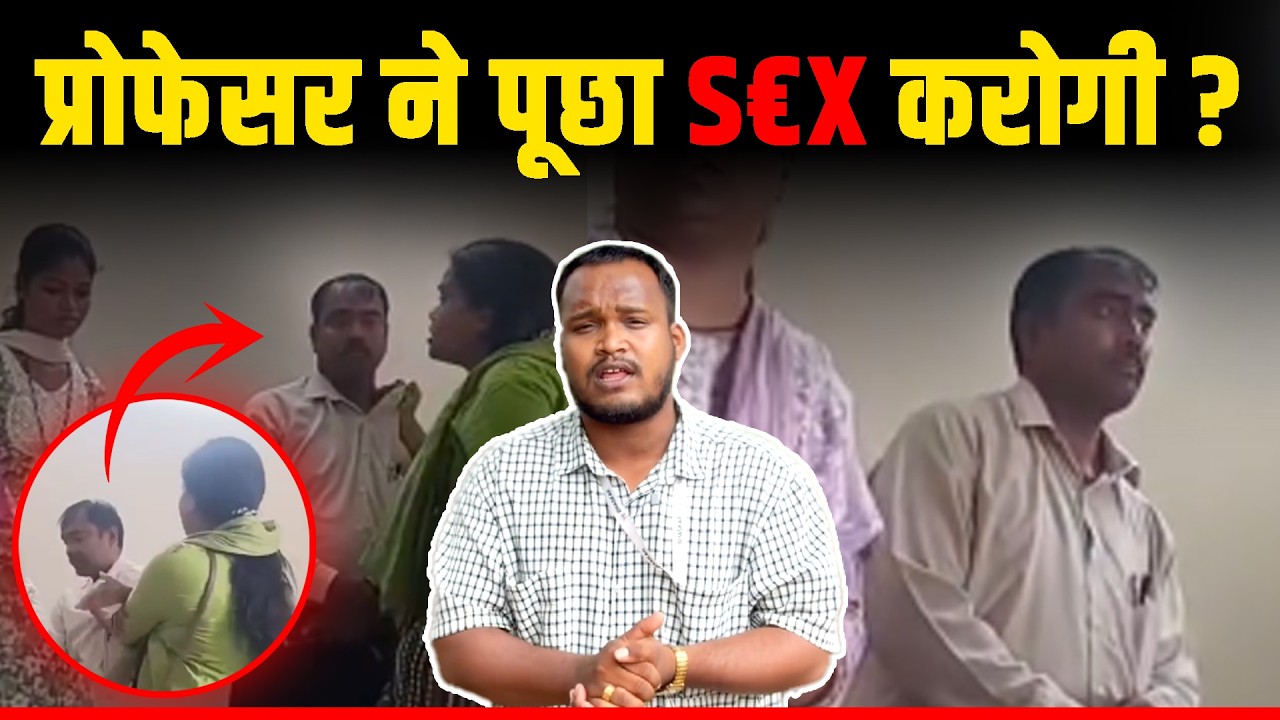 रायगढ़ महाविद्यालय के प्रोफेसर ने पूछा , S&euro;X करोगी | युवती ने बीवी के सामने पीटा | Khush |CG Bhaskar