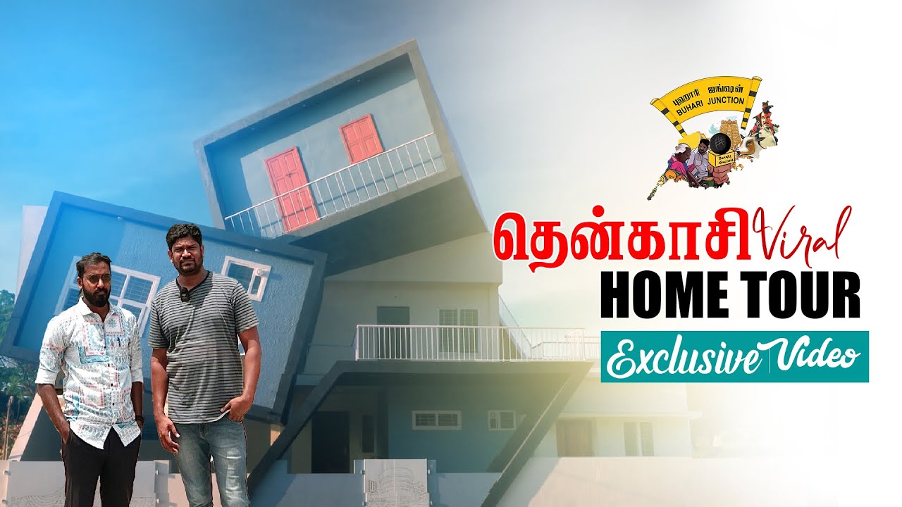 தென்காசியில இப்படி ஒரு வீடு? |Trending Home in Tenkasi | buhari junction