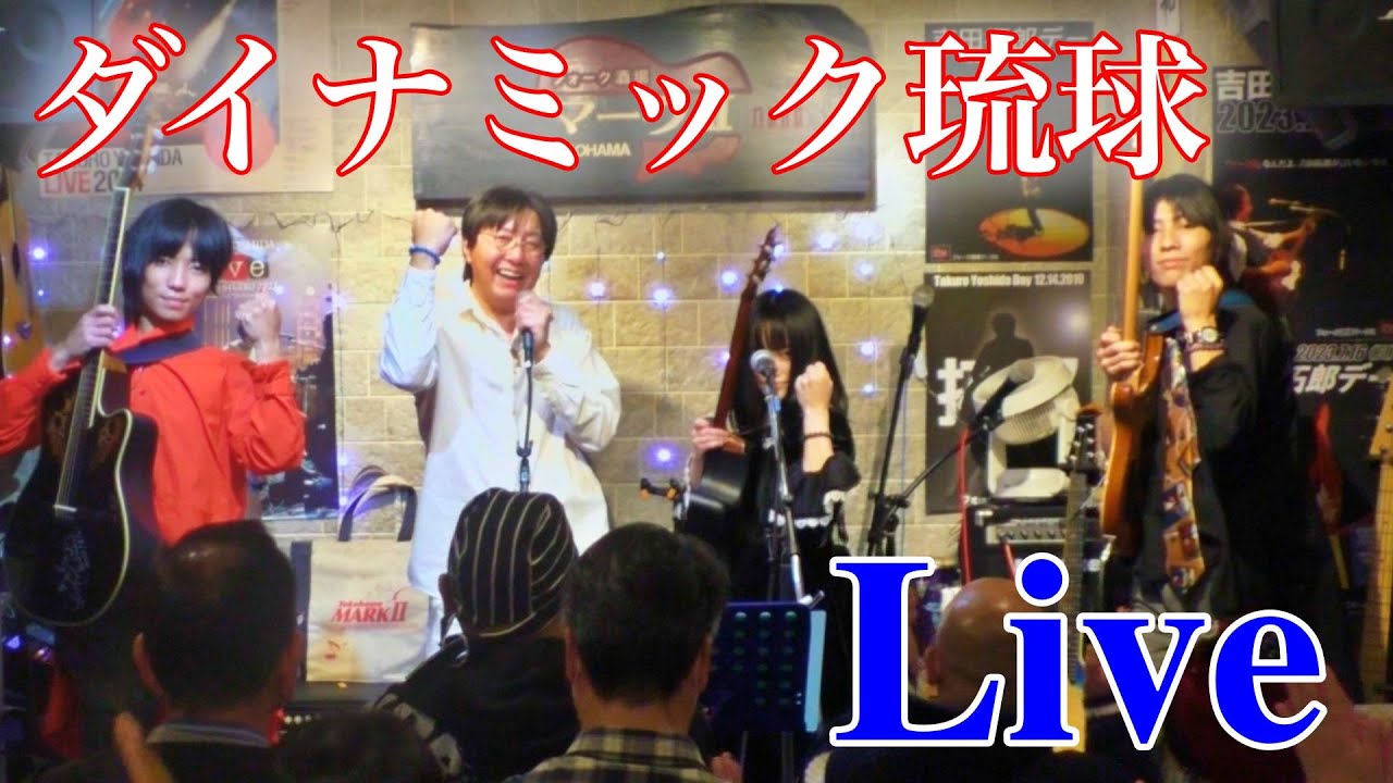 ダイナミック琉球／イクマあきらさん　カイマナふぁみりー Cover　2023.11.18 横浜フォーク酒場マークⅡにて♪