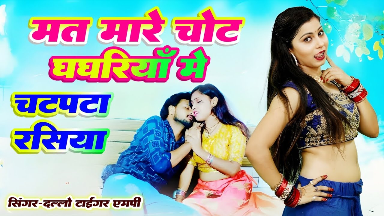 मत मारे चोट घगरिया में//तेरी मरिजाऐ नार अटरिया मे सेक्सी//मसाला#_singer_dallo_gurjar_रसिया