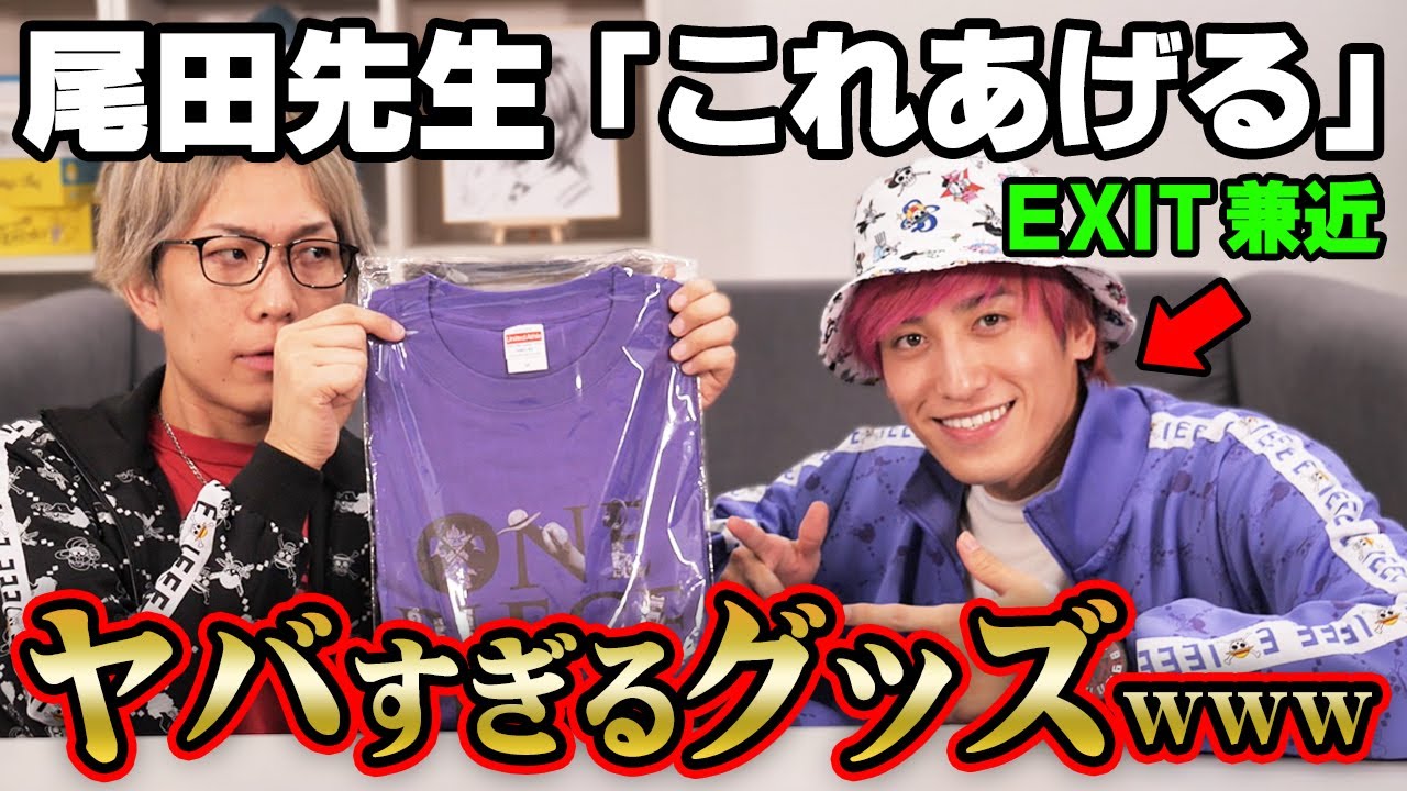 EXIT兼近が持ってきたワンピースグッズがレベチすぎてコヤッキー絶句wwwwww【 かねちーといっしょ コラボ 】