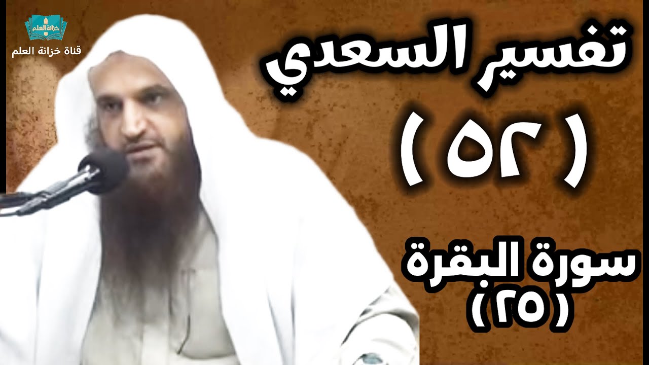 (٥٢) التعليق على (تفسير السعدي). | بالمسجد النبوي | للشيخ أ. د. عبدالرزاق بن عبدالمحسن العباد البدر.