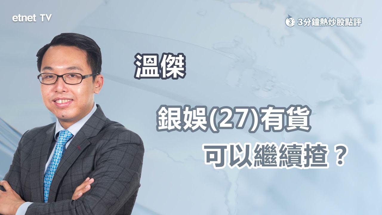 【3分鐘熱炒股點評】銀娛(0027)表現反覆 大行睇好第四季賭收 有貨繼續持有？｜嘉賓：溫傑｜2025-12-22 | 開市Good Morning｜etnet