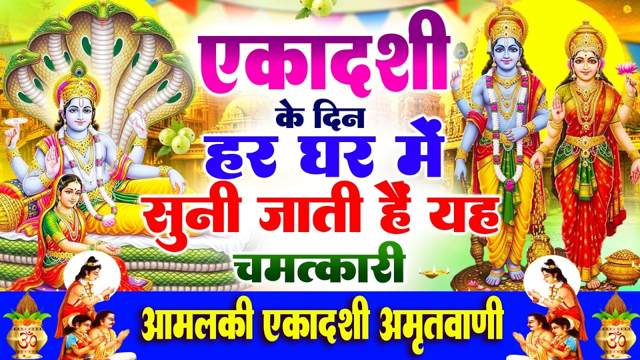 एकादशी के दिन हर घर में सुनी जाती हैं यह चमत्कारी आमलकी एकादशी अमृतवाणी, Amalaki #ekadashi Amritwani