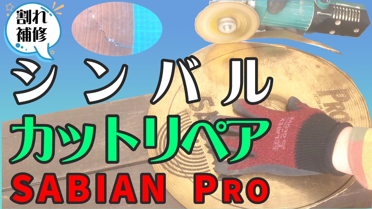 シンバルのカットリペア SABIAN PRO