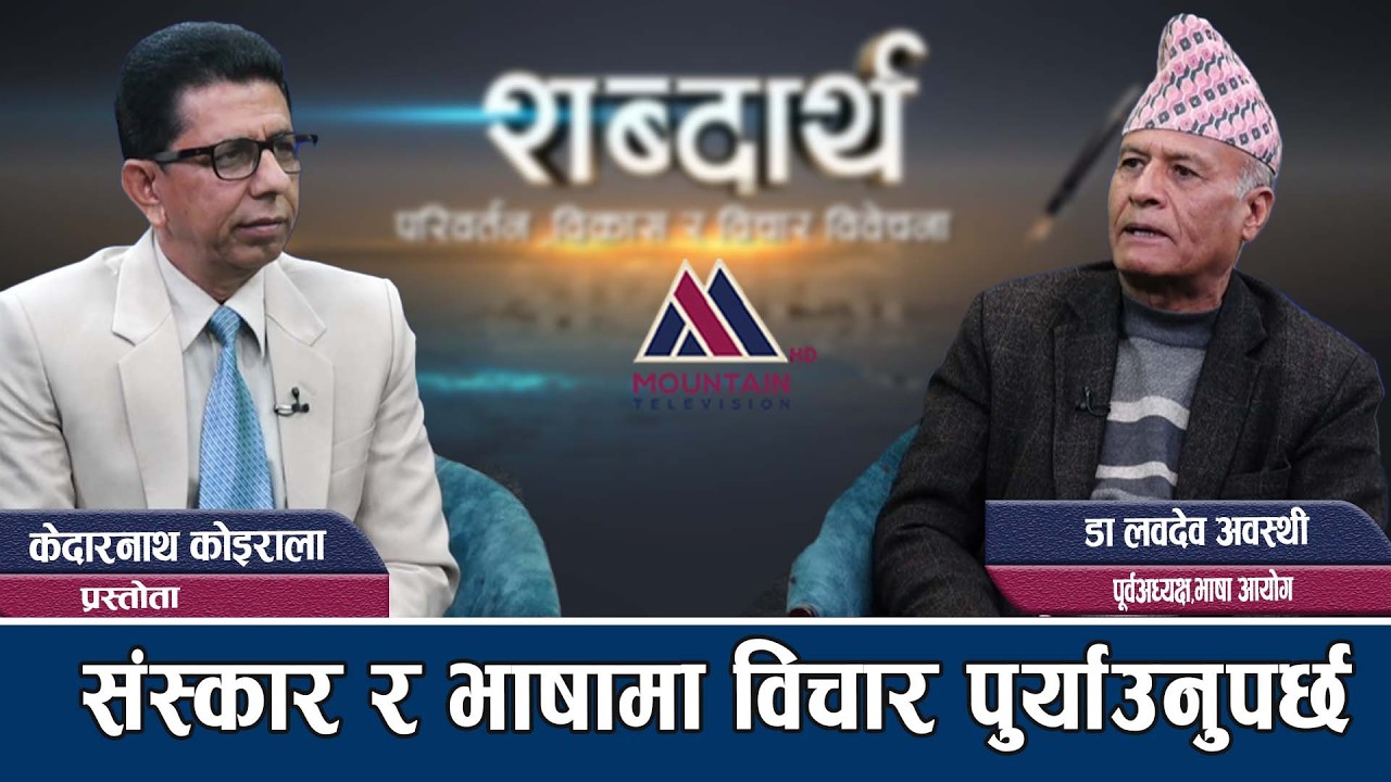 देश र भावी सन्ततिका लागि असल नेता छान्नुपर्छ: Dr Lava Dev Awasthi || Sabdartha ||| ep50