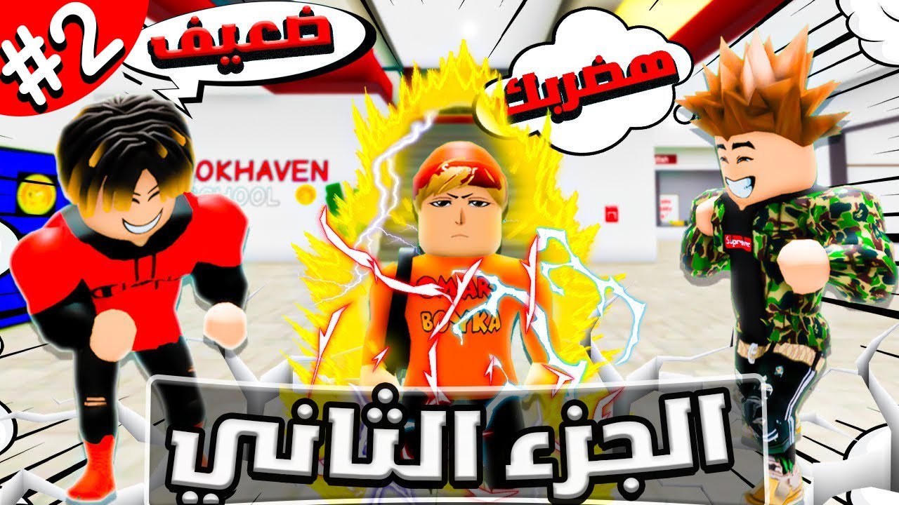 فيلم روبلوكس : اتنمروا عليا و افتكروني ضعيف🔥🤫الجزء الثاني#2 (تتوقع حصل اي🤔)🔥