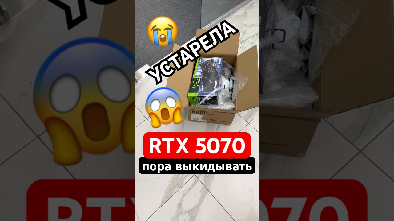Почему RTX 5070 уже устарела