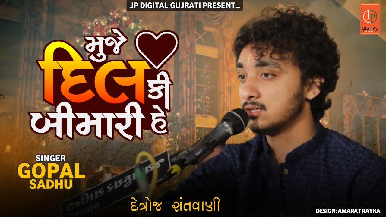 Nabjiya bed kya jane|muje dil ki bimari he|Gopal sadhu|@studiojpdigitalgujarati1130|New Video 2024
