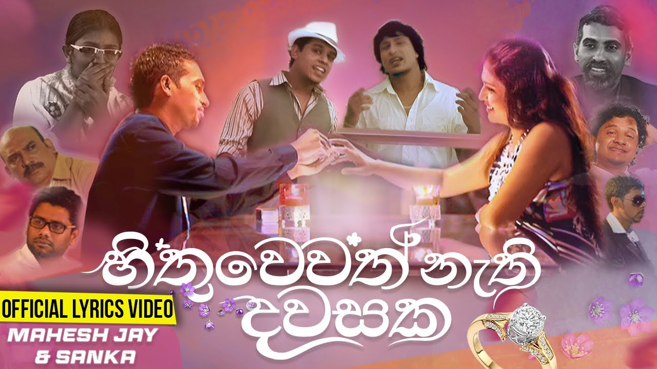 Hithuwewath Nathi Dawasaka (Hamuwuna) Lyrics Video - Shalitha And Mahesh | හිතුවෙවත් නැති දවසක