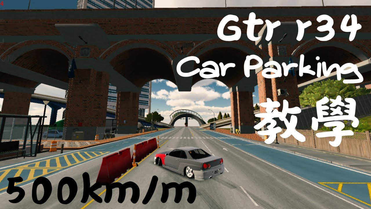 Gtr r34 500km/m教學