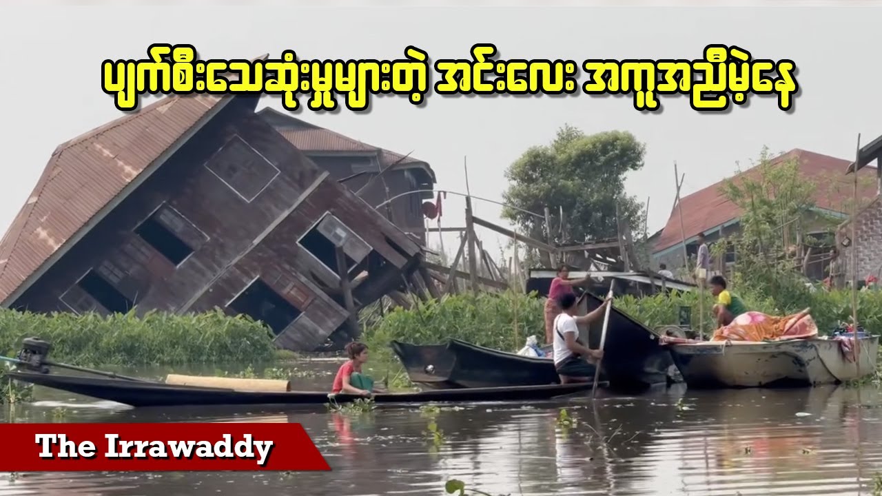 ပျက်စီး၊ သေဆုံးမှုများတဲ့ အင်းလေး အကူအညီမဲ့နေ (ရုပ်/သံ)