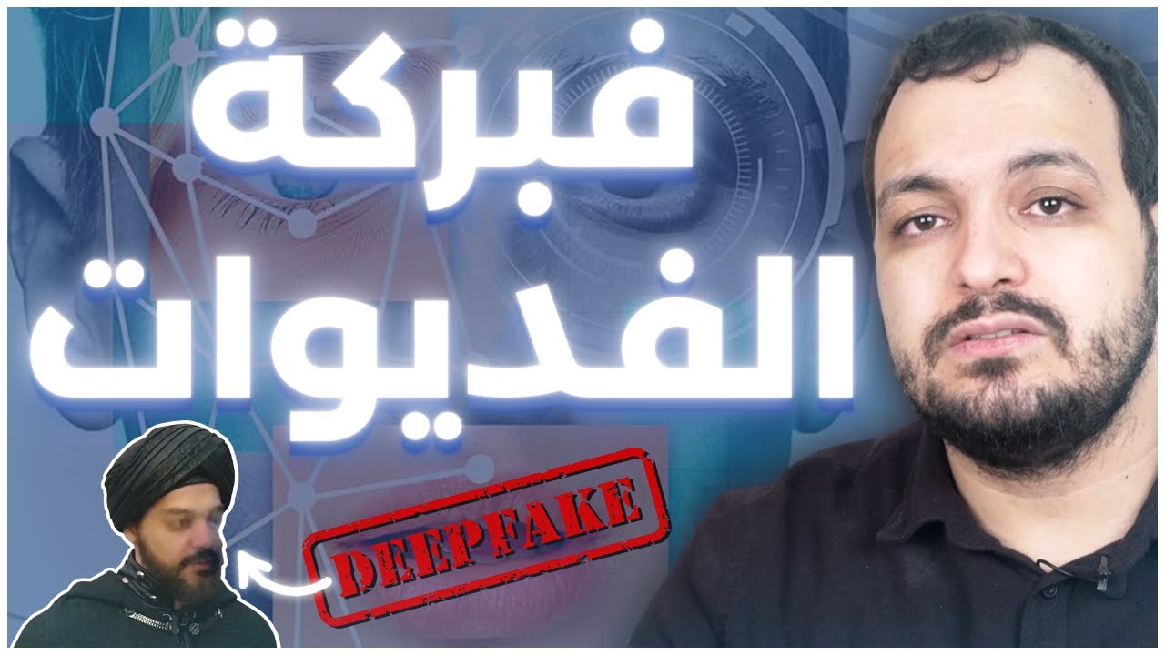 تقنية Deepfake الخطيرة
