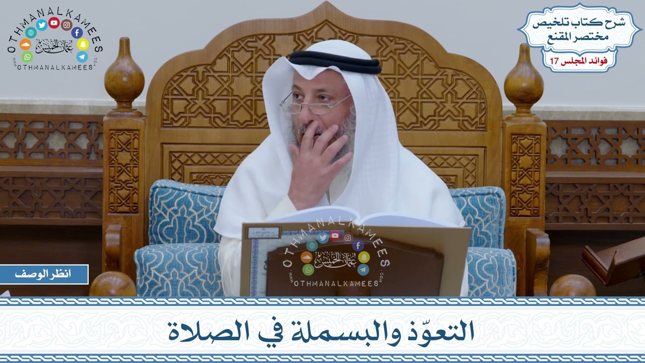830 - التعوّذ والبسملة في الصلاة - عثمان الخميس