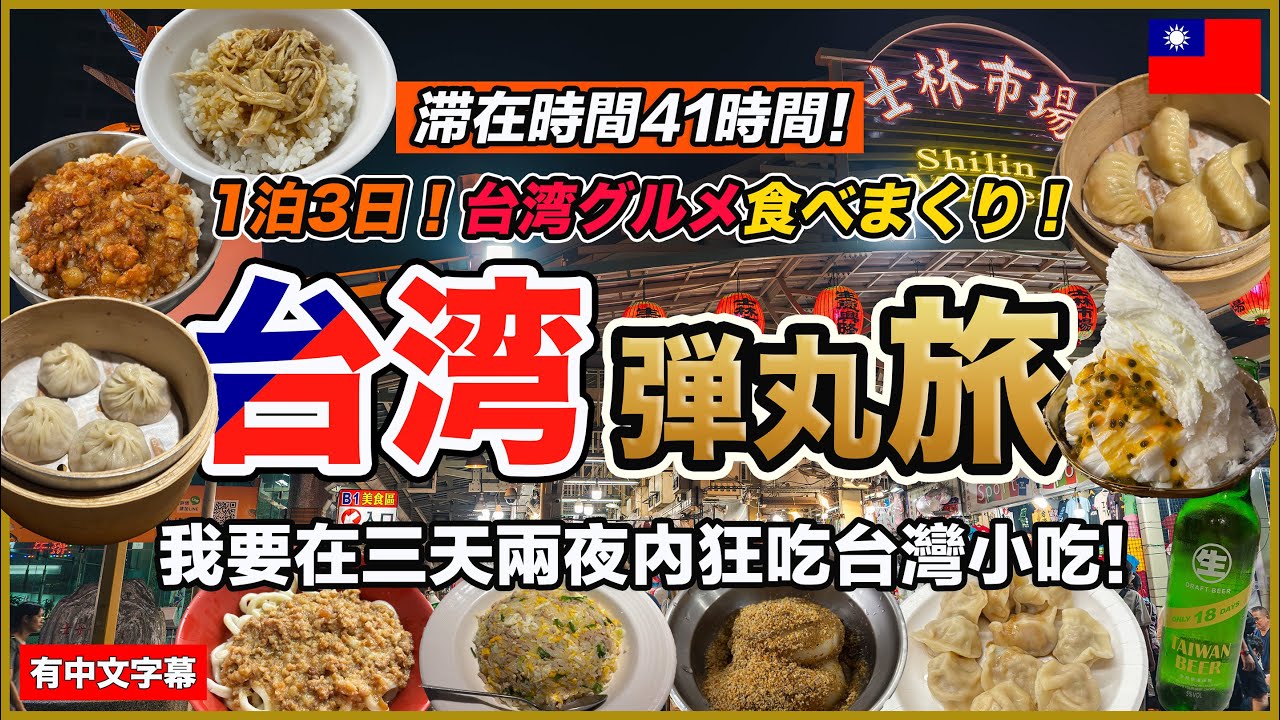 【弾丸台湾旅】1泊3日で14食！台湾グルメを限界まで食べ尽くす😊【台湾🇹🇼147】