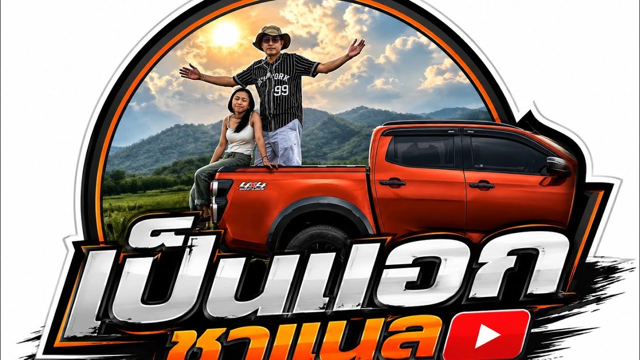 เป็นเอก Channel กำลังถ่ายทอดสด!ตลาดพี่ญาคนรุม