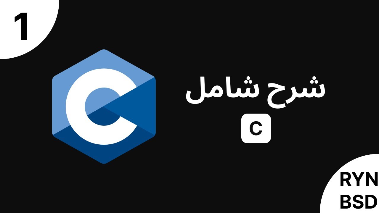 C - شرح شامل (Full Course)