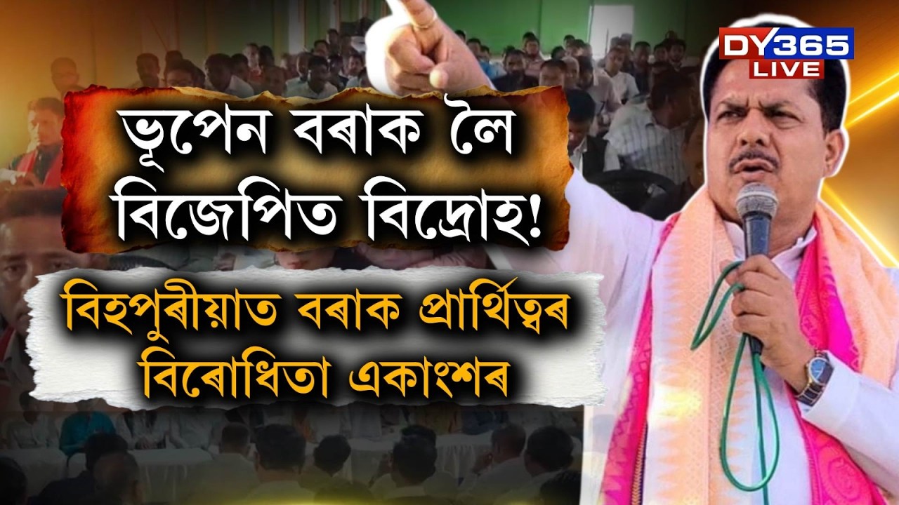 ভূপেন বৰাৰ বিজেপি গমনৰ পিছতে দলত আৰম্ভ বিদ্ৰোহ!