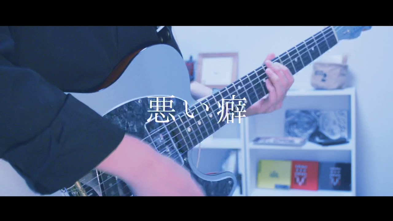 悪い癖-My Hair is Bad ｜Guitar Cover By雨音 空