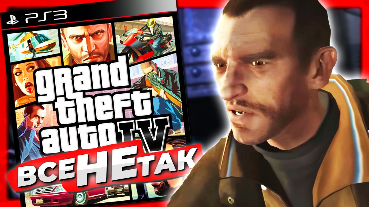 Все не так з Grand Theft Auto IV [Ігрогріхи]