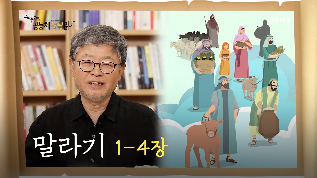 [하루 20분 공동체성경읽기] 9/29 말라기 1-4장